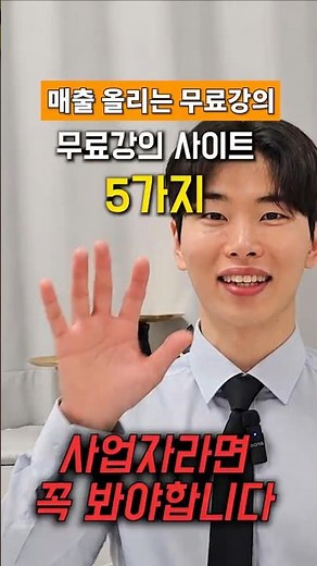 매출 올리는, 무료강의 사이트 5가지 공개합니다출 올리는, 무료강의 사이트 5가지 공개합니다