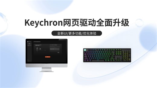 听劝！Keychron网页驱动全面升级：让键盘更懂你