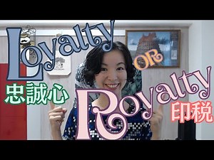 【ロイヤリティ？ロイヤルティ？】印税(royalty)と忠誠心(loyalty)の読み分け＆聞き分け｜英語発音チューニング体操 Day512【生配信】