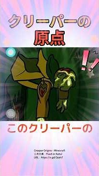 このクリーパーの原点を見てほしい！！