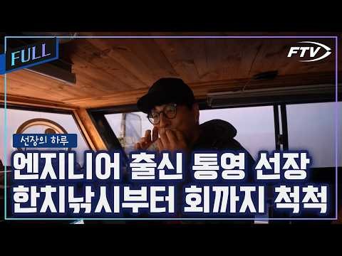 엔지니어 출신이 선장 11년차, 꿈을 이룬 통영 선장 모음집 [선장의 하루/15회]