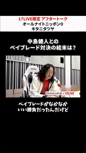 17LIVE on Instagram: "中島健人さんとのベイブレード対決の結末は？💥 アーカイブ全編は #17LIVE アプリ内「17LIVE＋」から📲 #キタニタツヤ のオールナイトニッポン0 #キタニタツヤANN0 キタニタツヤのオールナイトニッポン0 毎週月曜 深夜27時〜 イチナナでライブ配信中📡💫 映像付きでスタジオの様子を見ながら、ラジオを楽しもう✨ 放送終了後には、17LIVE限定アフタートークでここでしか聞けない話も！👀 視聴は17LIVEアプリから「オールナイトニッポンOfficial」で検索🔍 過去放送回アフタートークの見逃し配信もご覧いただけます✨ 【視聴方法】 最上部「ピックアップ」タブ ▶︎その下のタブから「17LIVE+」 ▶︎「おすすめ」or「ANN0」から 対象の回のサムネイルをタップで視聴💫 #オールナイトニッポン0 #イチナナでANN0"