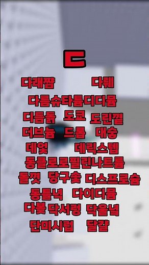 끝말잇기 한방단어 모음!! 2탄 (ㄷ) #로블록스 #끝말잇기 #한방단어 #단어 #게임 #로블록스끝말잇기 #한국끝말잇기
