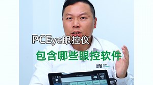 PCEye眼控仪包含哪些眼控软件