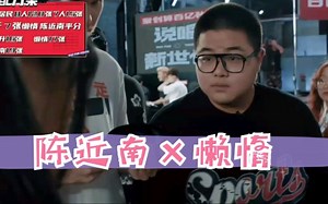 【陈近南×懒惰】【说唱新世代】cp向，可爱多组合