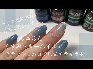 セリアジェル混色でくすみブルーネイル【Seria Gel NAiL】