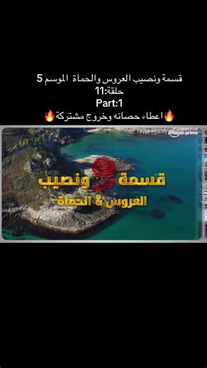 #العراق_السعوديه_الاردن_الخليج #قسمه_ونصيب #قسمة_ونصيب_الموسم_الخامس #الكويت_مصر_السعودية_سوريا_الامارت #اكسبلور