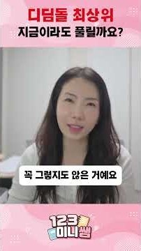 디딤돌최상위, 꼭 해야하나요? #초등수학 #수학문제집추천 #수학공부법 #자녀교육 #123미니쌤