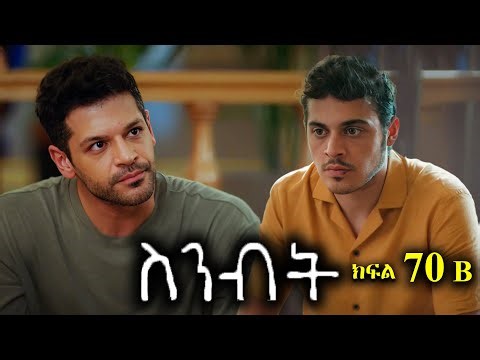 ክፍል ሰባ - Sinibit part 70 B- ስንብት ክፍል 70 B