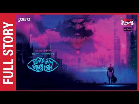 Sunday Suspense | Ghoniye Elo Ghumer Ghor | Full Story | Abhinandan Bandyopadhyay | Mirchi Bangla