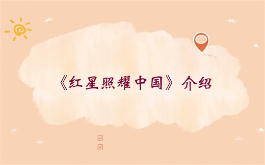 《红星照耀中国》介绍