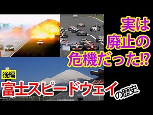 【後編】富士スピードウェイの歴史を解説【F1】【トヨタ】