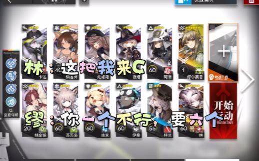 【明日方舟】CW-EX-8突袭双核 当缪缪复制了五个林