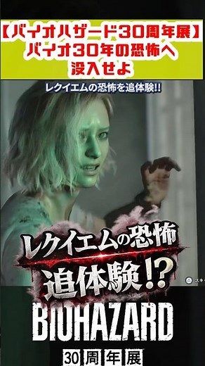 レクイエムの恐怖を追体験!? バイオハザード30周年展の詳細が一部公開【まーぼのゲーム瓦版】 #バイオハザード #バイオハザードレクイエム #バイオハザード30周年