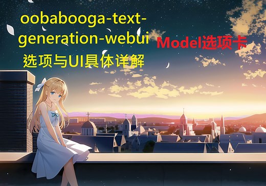 oobabooga-text-generation-webui 选项与UI具体详解：Model页面介绍