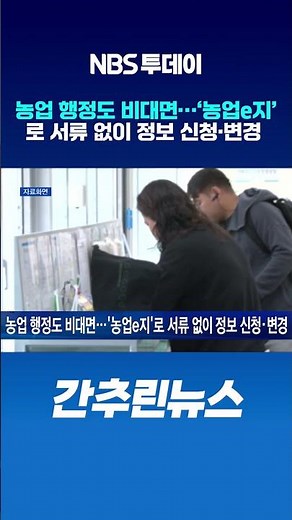 농업 행정도 비대면…’농업e지’로 서류 없이 정보 신청·변경