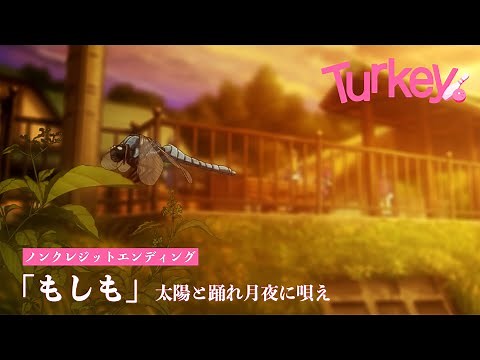 TVアニメ「Turkey!」ノンクレジットED｜太陽と踊れ月夜に唄え『もしも』
