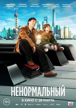 Ненормальный (2024) — Фильм.ру