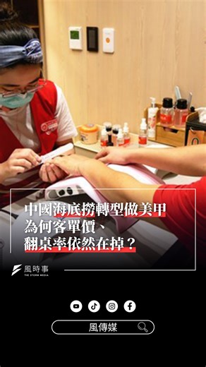 中國海底撈轉型做美甲，為何客單價、翻桌率依然在掉？｜風時事 #新聞 #時事 #中國 #國際 #海底撈 | 風傳媒