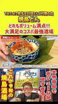The portions are insane! A popular yakitori bar with a long queue! #YakitoriDon #Yakitori #Popula...