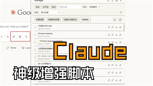 【Claude神级增强脚本】一个开源脚本让你高效管理Claude对话，大幅度提升工作效率！