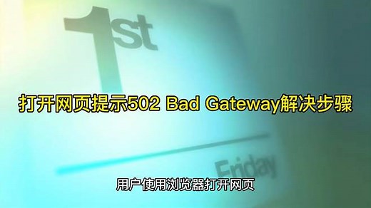 打开网页提示502 Bad Gateway解决步骤