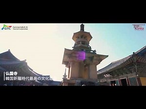 慶州 石窟庵 仏国寺 観光
