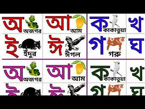 Learn Bengali Alphabet | Vowels A A E E | Consonants A K K G D | bangla bornomala | KIDS ZONE