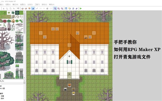 【钢筋混凝土】教程：如何用RPG Maker XP打开青鬼游戏文件