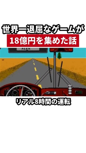 世界一退屈なゲームが18億円を集めた話
