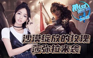 Miss排位日记614期 新英雄萨弥拉强势登场！ADC站起来了！