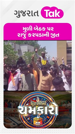 Muli બેઠક પર Raju Karpada ની જીત