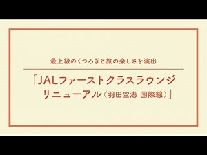 ファーストクラスラウンジ（羽田空港 国際線）