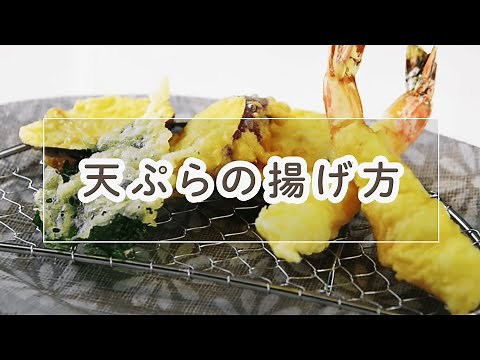 天ぷらの揚げ方(サツマイモ・大葉・エビ)【料理の基本】