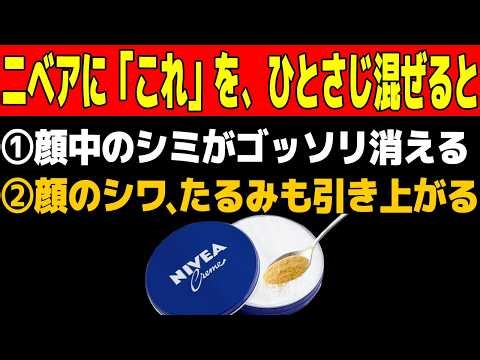 「この新常識を知るだけ」顔中のシミを消す！顔のシワ・たるみも一撃で解消する！最強の若返りクリームを作る方法※シニア健康※化粧品研究者・皮膚科医も驚く…