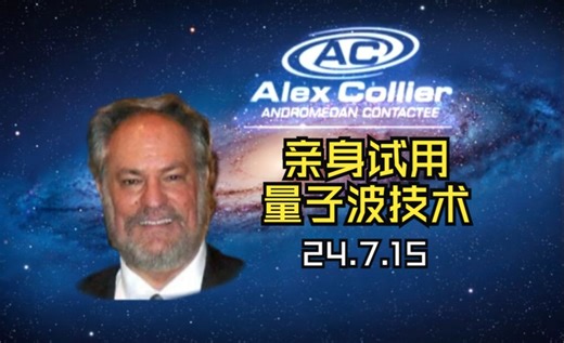 亚历克斯科利尔—量子波技术体验分享 24.7.15