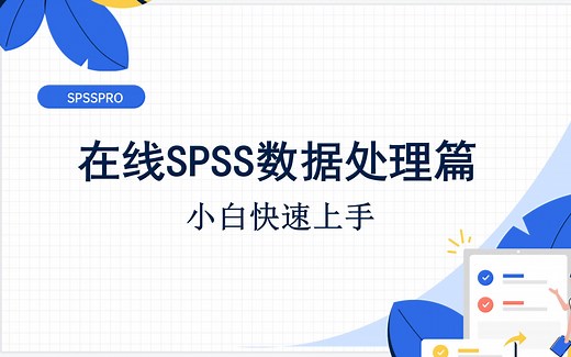 在线SPSS数据分析之数据处理篇