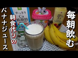 朝食代わりに毎日飲んでるバナナジュースの作り方【モーニングルーティン】