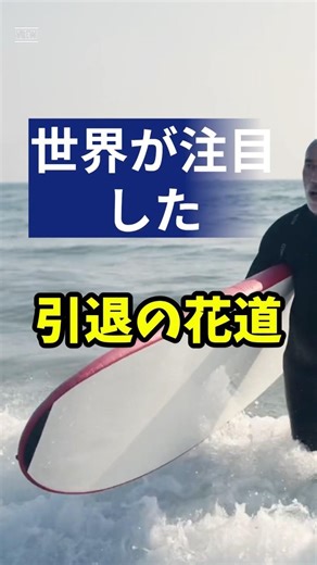 世界が注目した引退の花道