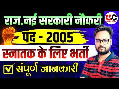 राजस्थान नई सरकारी नौकरी | पद-2005 | कौन भर सकता हैं Form? | Urja Vibhag Bharti Syllabus, Salary