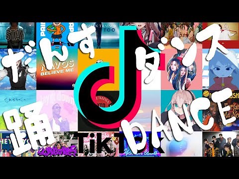 【作業用BGM】【最新】TikTokダンス系MIX