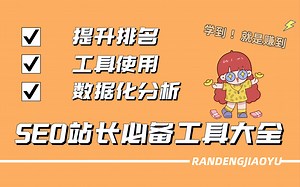 第二节：SEO常用工具之网站seo诊断