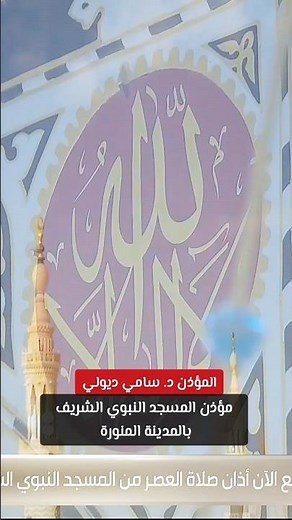 اذان المدينة المنورة | المؤذن د. سامي ديولي | #المسجد_النبوى .الحرم النبوي