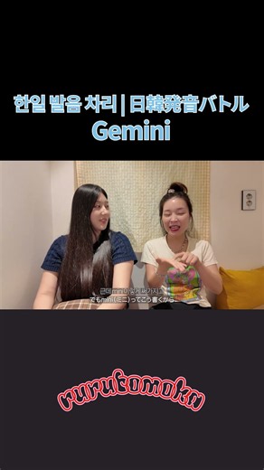 구글 제미나이? 일본에서는 제미니! ✨ | ジェミニ？ジェミナイ？AIの名前の読み方