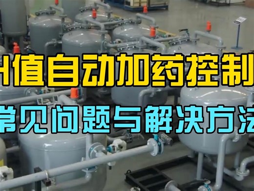 pH值自动加药控制器 常见问题与解决方法 @碧瑞达