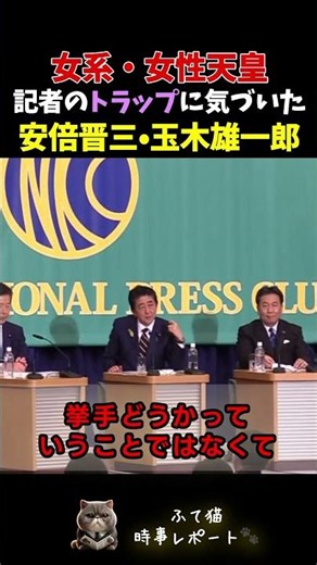 【女系・女性天皇】記者のトラップに気づいた安倍晋三•玉木雄一郎