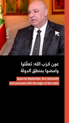 ‎Megaphone | ميغافون‎ on Instagram‎: "أكد رئيس الجمهورية، #جوزاف_عون، أنّ دور سلاح حزب الله انتفى ولم يعد قادراً على ردع الاحتلال الإسرائيلي، ودعا حزب الله إلى التعقّل والتسليم بمنطق الدولة وحصريّة السلاح. وفي مقابلة مع تلفزيون لبنان، بمناسبة مرور عام على تبوّئه سدّة الرئاسة، كشف عون عن تعاونٍ بين الجيش والحزب في منطقة الجنوب مع مواصلة تطبيق قرار حصر السلاح، مضيفاً أنّ الدولة تعمل على إبعاد الحرب عن أراضيها بشكلٍ نهائي. - - - - - - - - - - - President Joseph Aoun affirmed that Hezbollah’s weapon