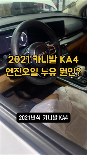 2021년식 카니발 KA4, 타이밍벨트만 교환하면 누유로 재작업 할 수도? 🚨
