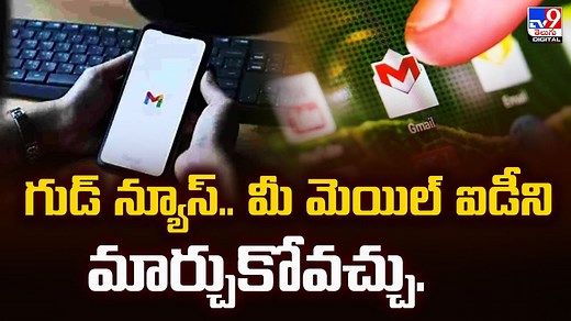 Gmail: గుడ్‌ న్యూస్‌.. మీ మెయిల్‌ ఐడీని మార్చుకోవచ్చు.. ఈ విధంగా