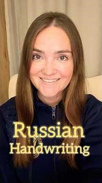 Russian handwriting (cursive). Part 1. #learningrussian #russianhandwriting